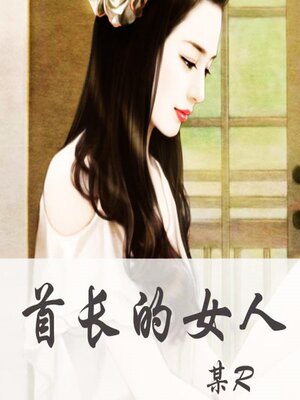 cover image of 首长的女人